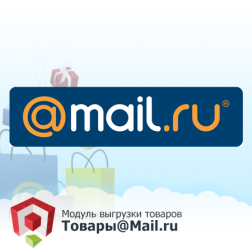 Модуль выгрузки на Товары@mail.ru (формирование XML) файла