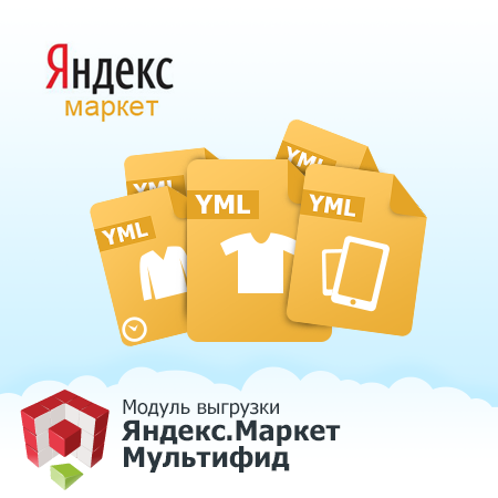 Модуль выгрузки товаров на Яндекс.Маркет - Мультифид